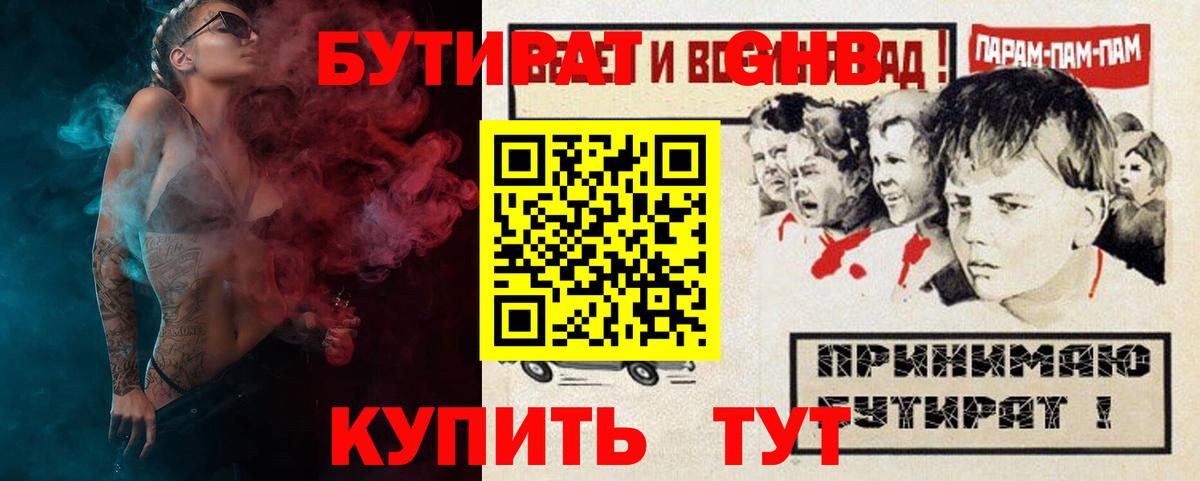 Бутират  Бутират GHB  Вход с VPN  Альметьевск 