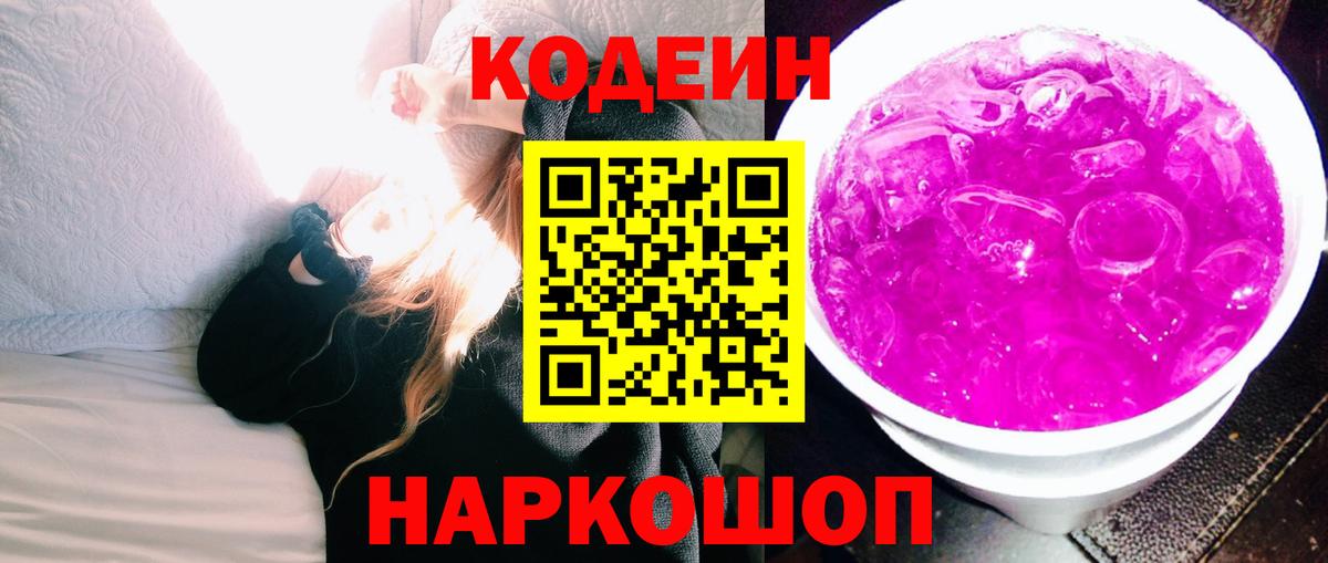 Codein напиток Lean (лин)  Вход с VPN  Альметьевск 
